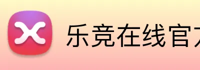 乐竞在线官方入口 logo