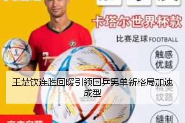 王楚钦连胜回暖引领国乒男单新格局加速成型