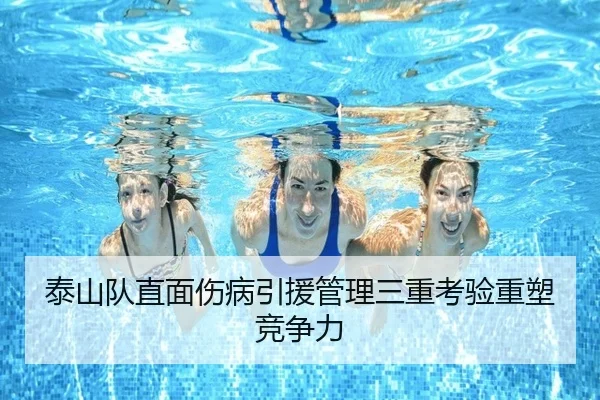 泰山队直面伤病引援管理三重考验重塑竞争力