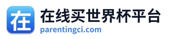 在线买世界杯平台